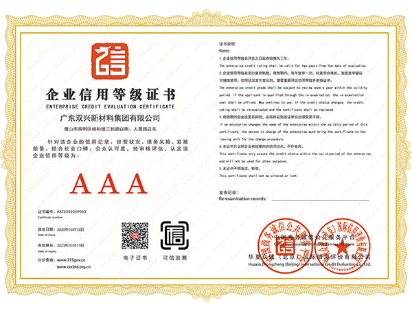 雙興-3A企業(yè)信用等級